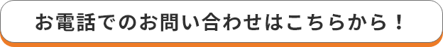 お電話でのお問い合わせはこちらから！