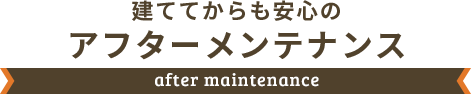 アフターメンテナンス