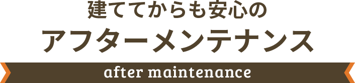 アフターメンテナンス