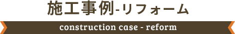 リフォーム施工事例