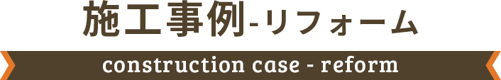 リフォーム施工事例