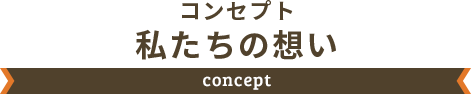 コンセプト