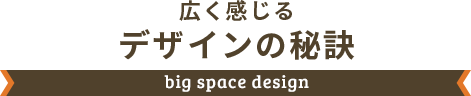 大空間デザイン