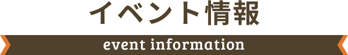 イベント情報