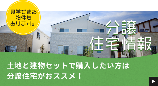 土地と建物セットで購入したい方は分譲住宅がおススメ！