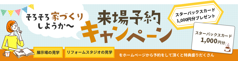 そろそろ家づくりしようか～ 来場予約キャンペーン