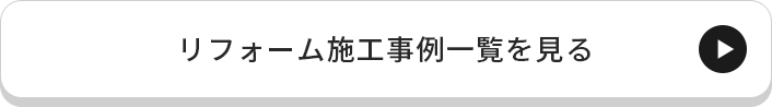 リフォーム施工事例一覧を見る