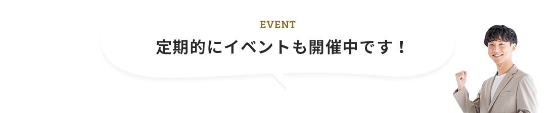 定期的にイベントも開催中です！