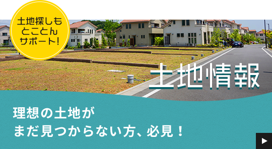 理想の土地がまだ土地が見つからない方、必見！