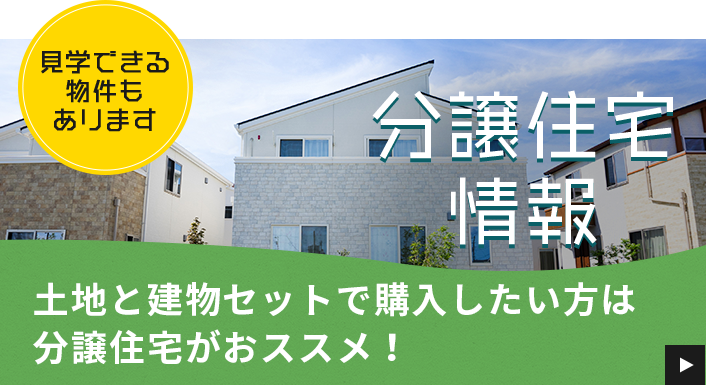 土地と建物セットで購入したい方は分譲住宅がおススメ！