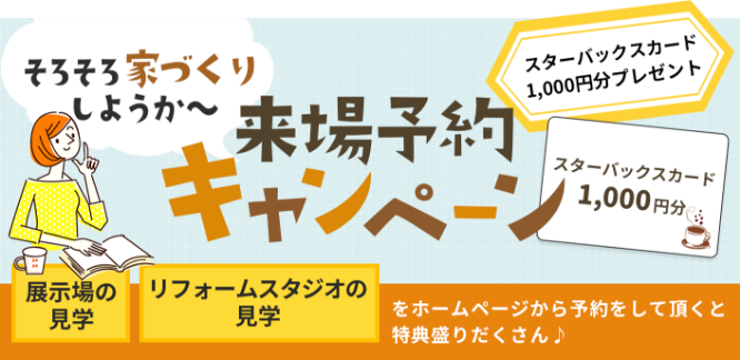 そろそろ家づくりしようか～ 来場予約キャンペーン