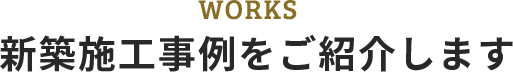 新築施工事例をご紹介します