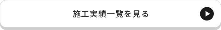 新築施工事例一覧を見る