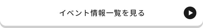 イベント情報一覧を見る