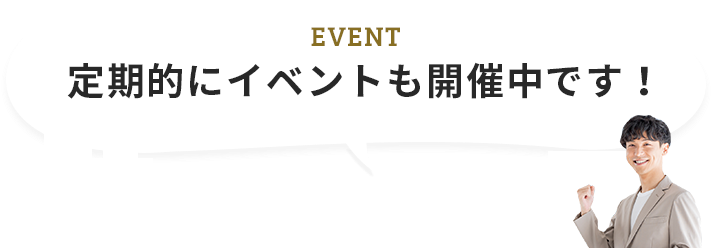 定期的にイベントも開催中です！