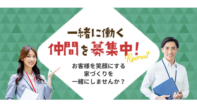 一緒に働く仲間を募集中！お客様を笑顔にする家づくりを一緒にしませんか？