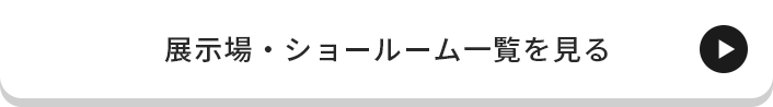 展示場・ショールーム一覧を見る