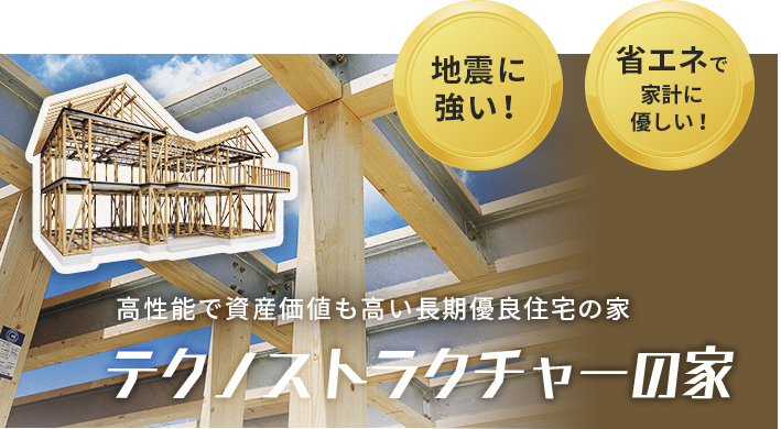 高性能で資産価値も高い長期優良住宅の家 テクノストラクチャーの家