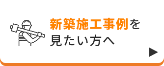 自由設計で新築を建てたい方へ