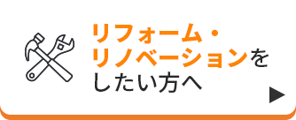 リフォーム・リノベーションをしたい方へ