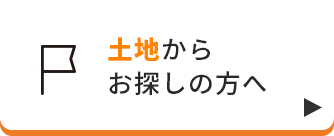 土地からお探しの方へ