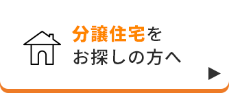 分譲住宅をお探しの方へ