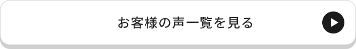 お客様の声一覧を見る