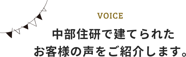 中部住研で建てられたお客様の声をご紹介します