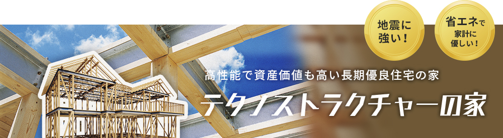 高性能で資産価値も高い長期優良住宅の家 テクノストラクチャーの家