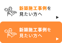 自由設計で新築を建てたい方へ