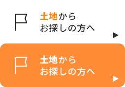 土地からお探しの方へ