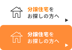 分譲住宅をお探しの方へ