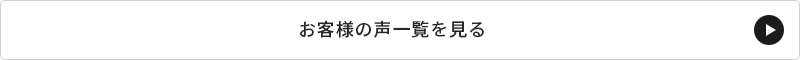 お客様の声一覧を見る