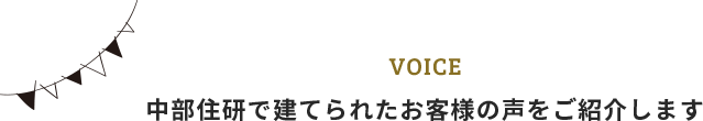 中部住研で建てられたお客様の声をご紹介します
