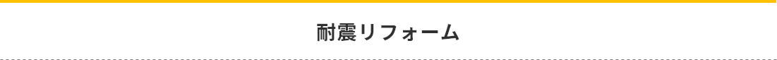 耐震リフォーム