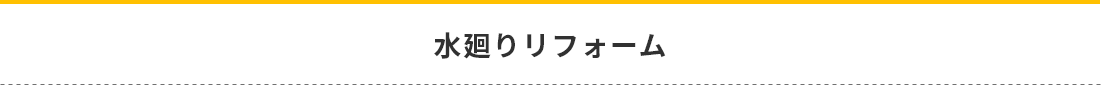 水廻りリフォーム