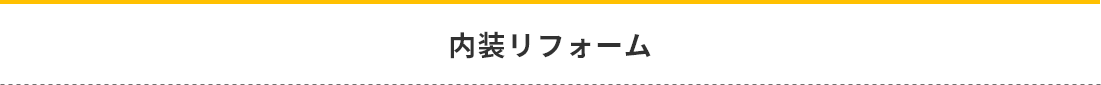 内装リフォーム