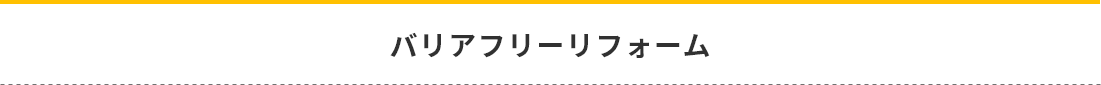 バリアフリーリフォーム