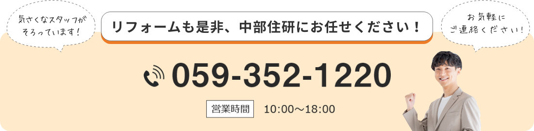 リフォームも是非、中部住研にお任せください！　Tel.059-352-1220