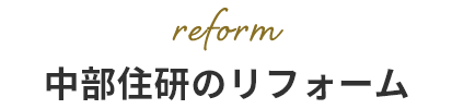 中部住研のリフォーム