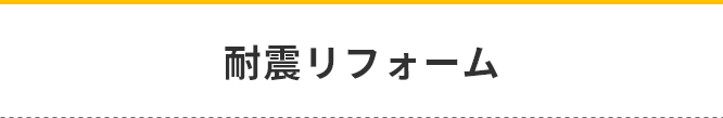 耐震リフォーム