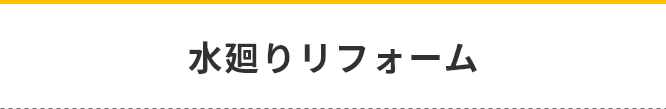 水廻りリフォーム