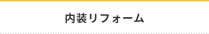 内装リフォーム