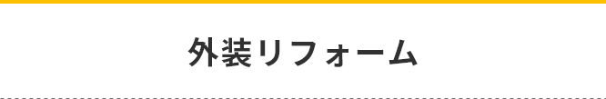 外装リフォーム