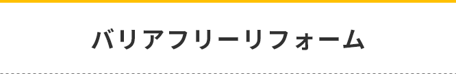 バリアフリーリフォーム