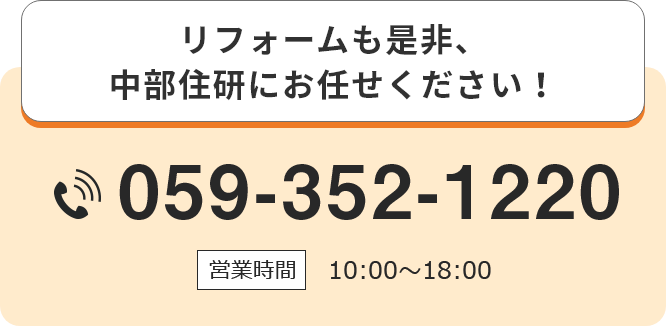 リフォームも是非、中部住研にお任せください！　Tel.059-352-1220