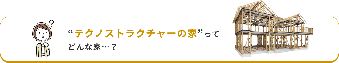 テクノストラクチャーの家ってどんな家？