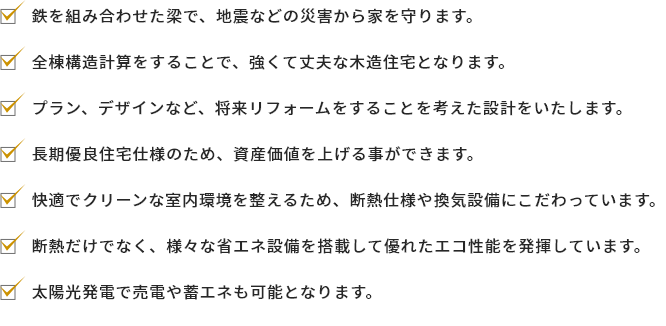 テクノストラクチャーの家　たくさんのメリット