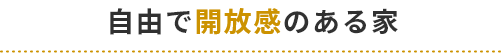 自由で開放感のある家