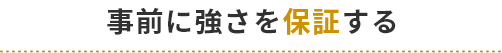 事前に強さを保証する